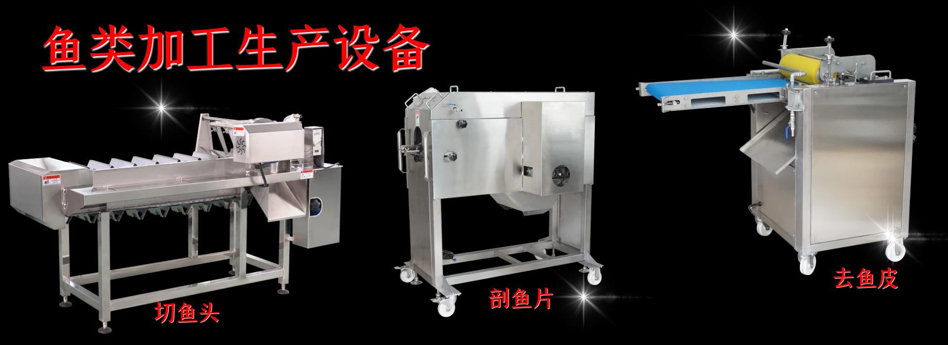 鱼类加工设备