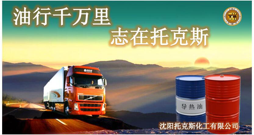 导热油海报1
