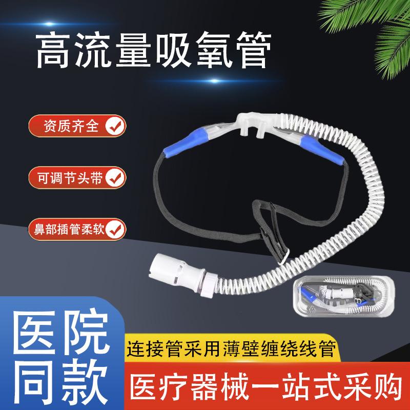 高流量吸氧管