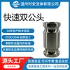 Acero inoxidable 304/316L llave rápida de doble macho tipo E doble macho rápido no estándar macho doble macho