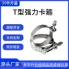 Abrazaderas Tipo T de Alta Resistencia, Abrazaderas para Mangueras de Acero Inoxidable Engrosadas, Abrazaderas de Alta Resistencia para Tuberías de Agua y Tuberías de Aceite Automotrices, Xinghua Fangsheng