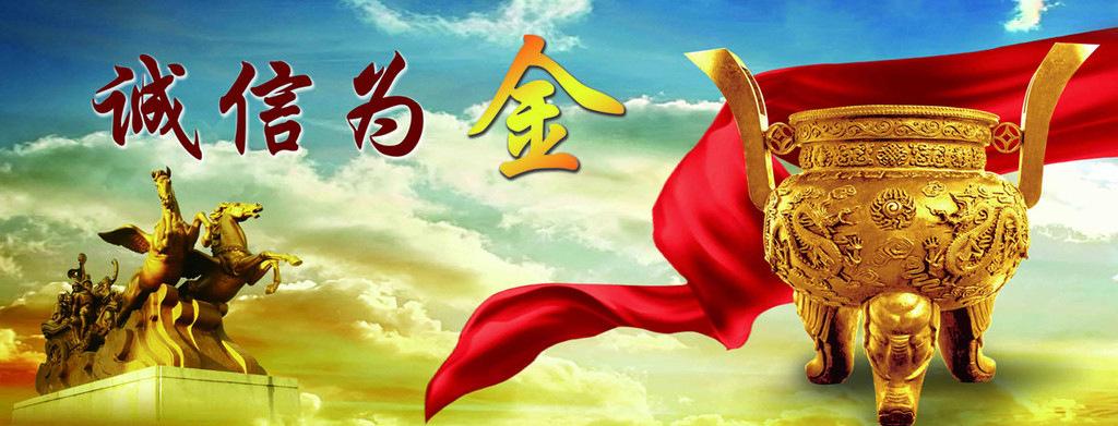 诚信为金