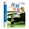 A Casa de Girassol e Flores de Bronze de Cao Wenxuan, Edição Original Completa, para Quarta Série, Edição da Editora Educação do Povo, Leitura Extracurricular para Alunos do Ensino Fundamental e Médio e Adolescentes