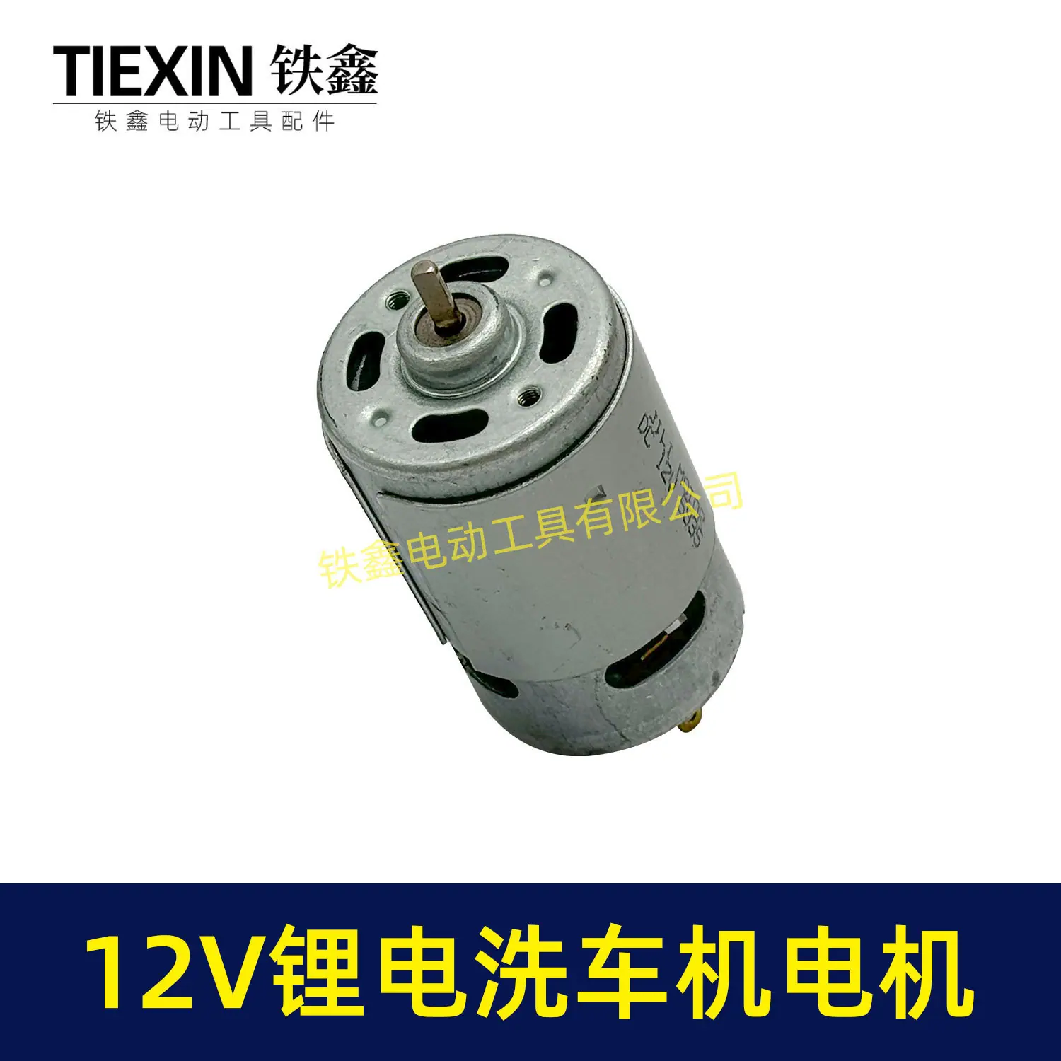 12V锂电洗车机电机-05157-2