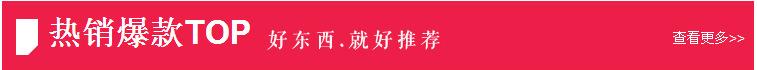热销产品推荐