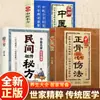 Métodos de Curación Ortopédica de la Medicina Tradicional China, Recetas Secretas Heredadas del Pueblo, Enciclopedia de Cuidado de la Salud, Libros de Medicina Tradicional Esenciales para Uso Doméstico