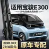 Adequado para os novos limpadores do Baojun E300, acessórios originais para o pequeno Baojun E300 PLUS, lâmina de borracha sem aro