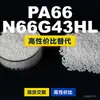 Grânulos de plástico PA66 N66G43HL, PA66 de produção nacional como substituto para matérias-primas importadas, LanTiQi N66G43HL