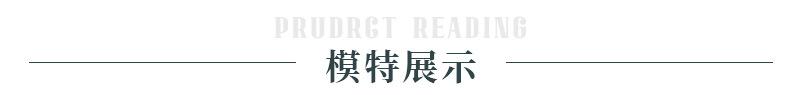 模特展示.jpg