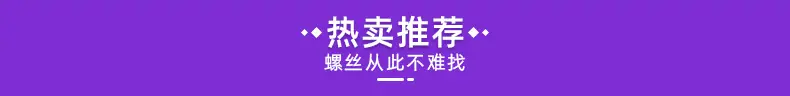 热卖螺丝推荐_01.jpg