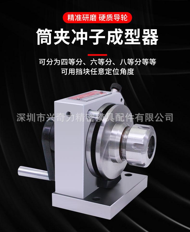筒夹冲子成型器4