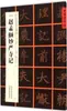 (Yuan Estilo Regular) Registro del Templo Miaoyan de Zhao Mengfu, Editado por Zhang Pengtao, Caligrafía con Pincel, Educación de Hubei