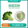 Polvo de Brócoli, Extracto de Brócoli, Polvo de Jugo de Brócoli, Polvo de Brócoli Soluble en Agua
