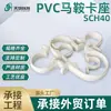 Braçadeira de Sela para Tubo de PVC Sch40 Fixo Padrão Americano Transfronteiriço Braçadeira em U com O-Ring Suporte de Braçadeira de Sela