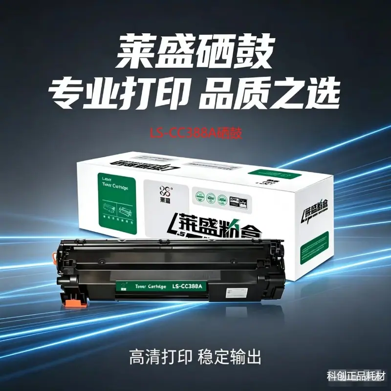 莱盛388A硒鼓