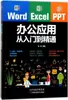Aplicaciones de Office Word/Excel/Ppt desde Principiante hasta Dominio Editado por Yang Yang