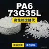 Gránulos de plástico PA6 73G35L, PA6 de producción nacional como sustituto de materias primas importadas, Mubang 73G35L