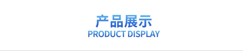 产品展示