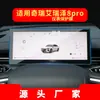 Adequado para 26 Modelos de Chery Arrizo 8/Gx Película Temperada para Navegação Película Protetora Central Ex Interior do Carro Tiggo 5X