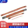 Fio trançado de cobre Baixin fio de cobre vermelho fio de cobre nu conexão macia fio terra cinto condutor de alta corrente cinto de cobre plano TZ