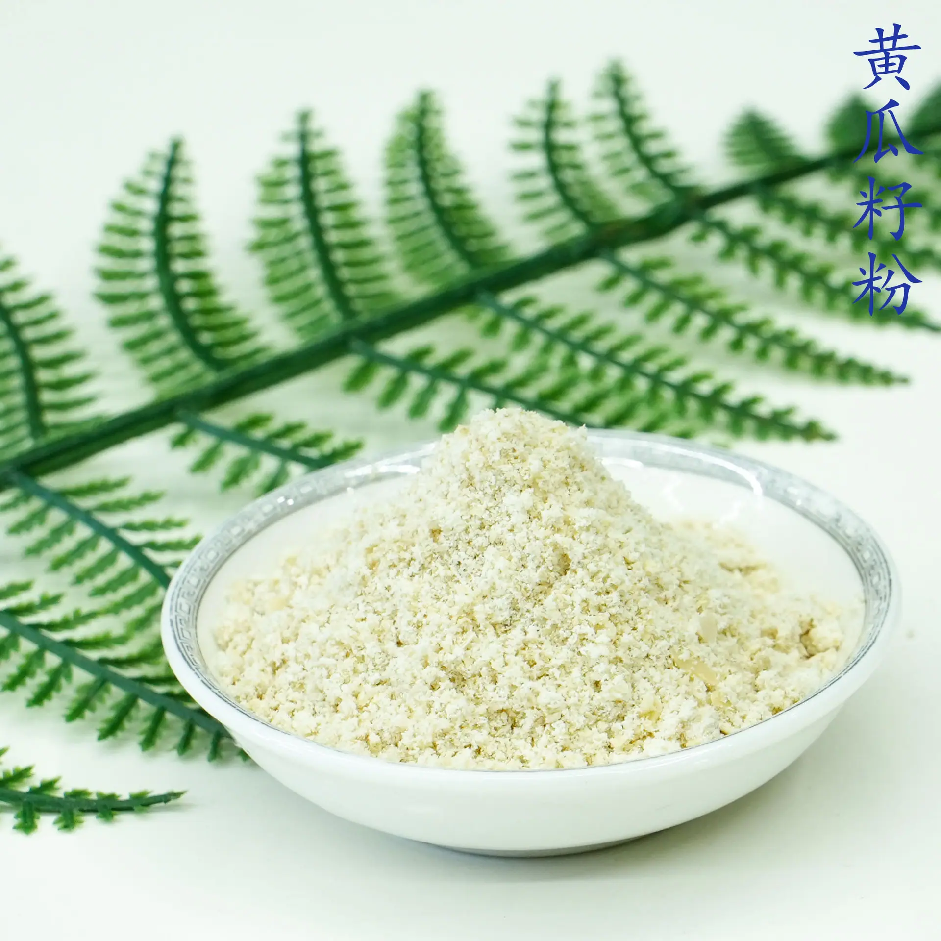 黄瓜籽粉5.jpg