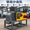 Máquina de Separação de Cobre-Alumínio, Equipamento de Separação de Sucata de Cobre-Alumínio, Máquina de Reciclagem de Metais Não Ferrosos por Corrente de Foucault a Seco