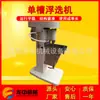 Máquina de Flotación de Tanque Único Xfd-63 para Laboratorio de Minas de Lodos de Carbón Máquina de Flotación de Tanque Único Tipo I Flota de Tanque Único 1.5L