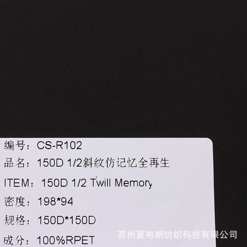 150D 斜纹仿忆忆全再生d