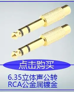6.35立体声公转RCA母金属镀金.jpg