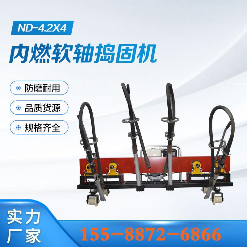 ND-4-2X4内燃软轴捣固机 (12)