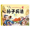 Lectura Clásica de Sabiduría Infantil Color-Ilustrada Versión Fonética del Cuento de Modismos en Formato de Cómic: El Arte de la Guerra de Sun Tzu y el Libro Ilustrado de las Treinta y Seis Estragemas