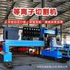 Máquina de Corte Plasma CNC Pórtico Equipamento de Corte CNC de Tubos e Chapas Corte de Tubos Máquina de Corte Plasma Totalmente Automática