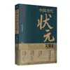 Artículos Seleccionados de los Principales Eruditos Laureados de Diversas Dinastías Chinas: un Libro de Materiales de Escritura para Acumular Lenguaje Vernacular Moderno para Candidatos a Exámenes de Historia y Servicio Civil