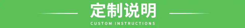 定制说明