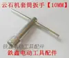 Chave de Soquete para Máquina de Bolinhas de Gude [10 mm] Chave de Pressão para Máquina de Corte de Pedra 00656