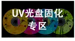 UV光盘固化灯