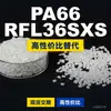 Gránulos de plástico PA66 RFL36SXS, PA66 de producción nacional como sustituto de la materia prima importada LNP, SABIC Innovation