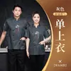 Uniforme de Trabajo de Chef de Hotel Estilo Chino con Cuello Patchwork, Opciones de Manga Larga y Corta para Personal de Restaurante, Hot Pot, Barbacoa y Cocina