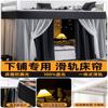 Cortina de Cama Deslizante Dedicada para Cama Inferior em Trilho em U do Dormitório Yunjin, Cortina de Mesa, Cortina Divisória, Cortina Bloqueadora de Luz Forte