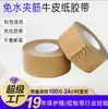 Fita de papel kraft reforçada sem água, biodegradável, escrevível, adesivo forte, alta viscosidade, fita de papel kraft autoadesiva ecológica