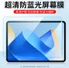 Para Huawei matepad11 película de pantalla air11.5 pulgadas protección ocular anti-luz azul pro11 anti-huellas dactilares panel plano eléctrico