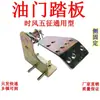 Acelerador de Pedal de Pie para Triciclo Diésel Agrícola Shifeng Wuzheng Benma Juli