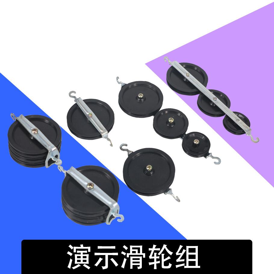 演示滑轮组1