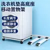 Base con ruedas para refrigerador y lavadora, soporte móvil universal, estante de almacenamiento elevado antideslizante, universal
