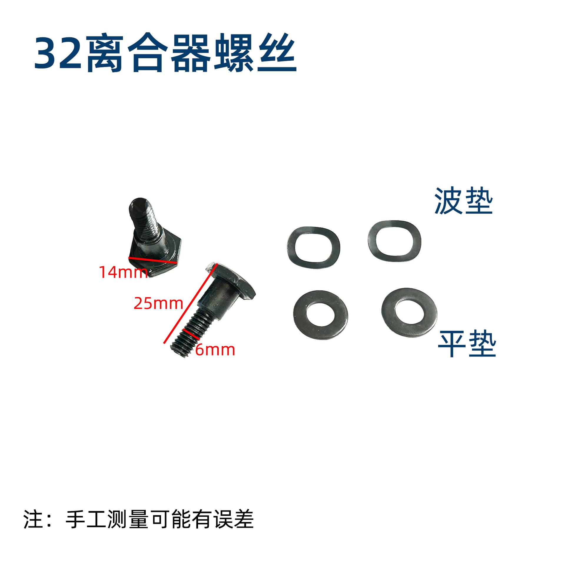 32离合器螺丝