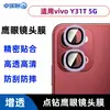 Película de Lente Aplicável vivo Y31T Celular 5G Câmera 5GZ Antirreflexo Anti-queda Strass Metal Olho de Águia Película de Vidro G5i