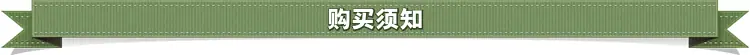 购买须知
