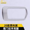Adecuado para 20 Angko bandera portón trasero pull bracelet marco Angko bandera maletero hebilla manija anillo brillante modificación interior