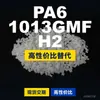 Gránulos de plástico PA6 1013GMF H2, PA6 de producción nacional como sustituto de materias primas importadas, DSM
