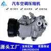 Aplicável ao compressor de ar condicionado do automóvel Suzuki Super Vitra bomba de ar condicionado bomba de ar condicionado refrigeração compressor de ar condicionado